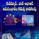 గుడ్‌న్యూస్‌.. పాన్‌- ఆధార్‌ అనుసంధానం గడువు పొడిగింపు..!