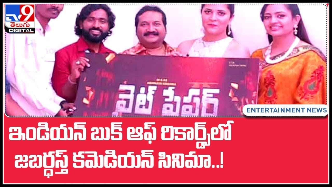 Adire Abhi Movie Record: ఇండియన్ బుక్ ఆఫ్ రికార్డ్స్‏లో జబర్ధస్త్ కమెడియన్ సినిమా..!(వీడియో)