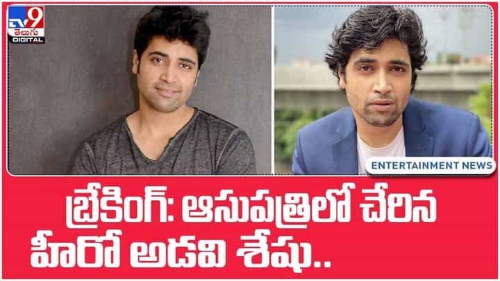 Adivi Sesh: అనారోగ్యంతో ఆసుపత్రిలో చేరిన హీరో అడవి శేషు.. వీడియో Adivi Sesh: అనారోగ్యంతో ఆసుపత్రిలో చేరిన హీరో అడవి శేషు.. వీడియో