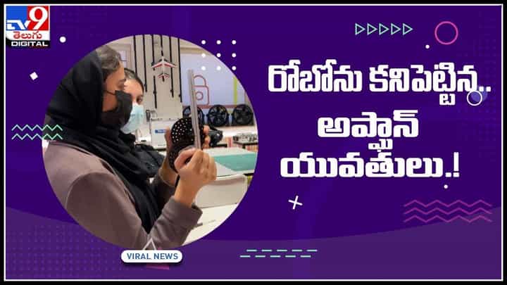 Super Robo Video: సూపర్ రోబోను కనిపెట్టిన అఫ్గానిస్తాన్ యువతులు..!(వీడియో) Super Robo Video: సూపర్ రోబోను కనిపెట్టిన అఫ్గానిస్తాన్ యువతులు..!(వీడియో)