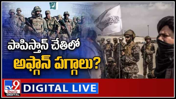 Afghan-Pakistan Conspiracy Live: పాపిస్తాన్ చేతిలో అఫ్గాన్ పగ్గాలు..? అసలు ఆఫ్ఘనిస్తాన్లో ఎం జరుగుతుంది..?లైవ్ వీడియో. Afghan-Pakistan Conspiracy Live: పాపిస్తాన్ చేతిలో అఫ్గాన్ పగ్గాలు..? అసలు ఆఫ్ఘనిస్తాన్లో ఎం జరుగుతుంది..?లైవ్ వీడియో.