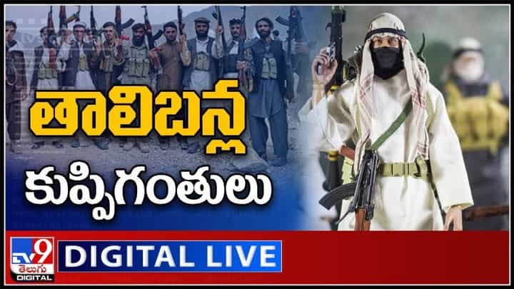 Afghanistan Taliban Crisis: తాలిబన్ల కుప్పిగంతులు..రాక్షసత్వానికి మరో సాక్ష్యం..!లైవ్ వీడియో. Afghanistan Taliban Crisis: తాలిబన్ల కుప్పిగంతులు..రాక్షసత్వానికి మరో సాక్ష్యం..!లైవ్ వీడియో.