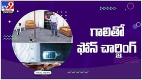 Wireless Charging: గాలితో ఫోన్ చార్జింగ్.. శాస్త్రవేత్తల కొత్త టెక్నాలజీ.. వీడియో Wireless Charging: గాలితో ఫోన్ చార్జింగ్.. శాస్త్రవేత్తల కొత్త టెక్నాలజీ.. వీడియో