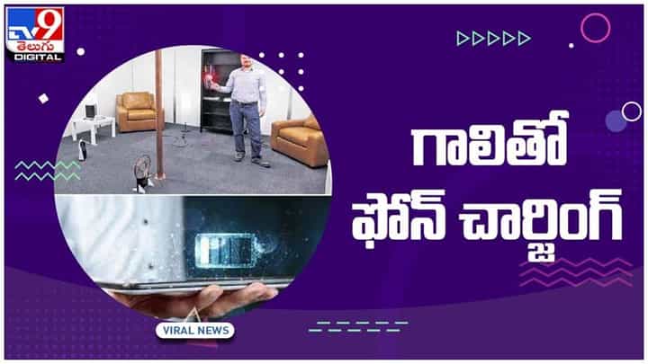 Wireless Charging: గాలితో ఫోన్ చార్జింగ్.. శాస్త్రవేత్తల కొత్త టెక్నాలజీ.. వీడియో Wireless Charging: గాలితో ఫోన్ చార్జింగ్.. శాస్త్రవేత్తల కొత్త టెక్నాలజీ.. వీడియో