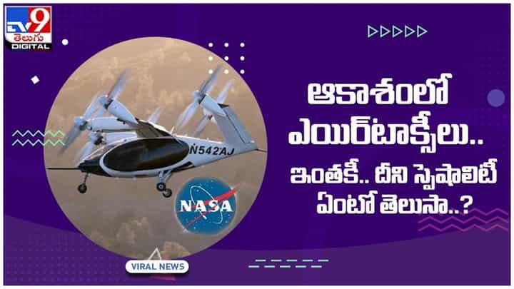 Air Taxi: ఆకాశంలో ఎయిర్టాక్సీలు..!! ఇంతకీ దీని స్పెషాలిటీ ఏంటో తెలుసా..?? వీడియో Air Taxi: ఆకాశంలో ఎయిర్టాక్సీలు..!! ఇంతకీ దీని స్పెషాలిటీ ఏంటో తెలుసా..?? వీడియో