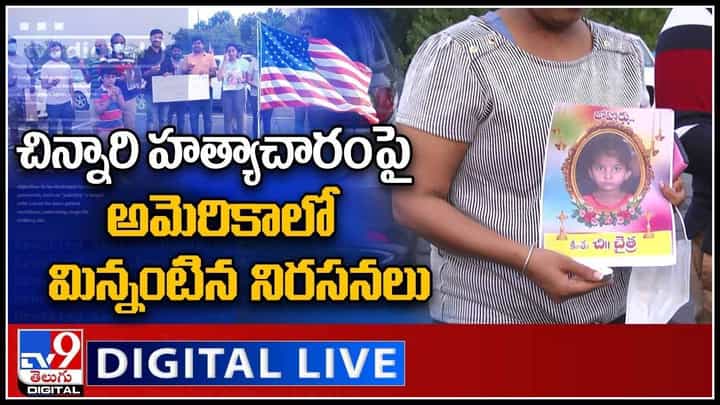 చిన్నారి హత్యాచారంపై అమెరికాలో మిన్నంటిన నిరసనలు.. చైత్ర కొరకు పిలుపు..: NRIs Protest Live Video. చిన్నారి హత్యాచారంపై అమెరికాలో మిన్నంటిన నిరసనలు.. చైత్ర కొరకు పిలుపు..: NRIs Protest Live Video.