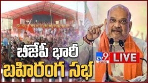 Amit Shah: తెలంగాణ విమోచన దినోత్సవ పేరుతో అమిత్ షా బహిరంగ సభ లైవ్ వీడియో