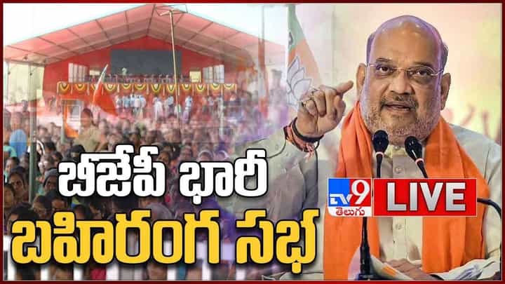 Amit Shah: తెలంగాణ విమోచన దినోత్సవ పేరుతో అమిత్ షా బహిరంగ సభ లైవ్ వీడియో Amit Shah: తెలంగాణ విమోచన దినోత్సవ పేరుతో అమిత్ షా బహిరంగ సభ లైవ్ వీడియో
