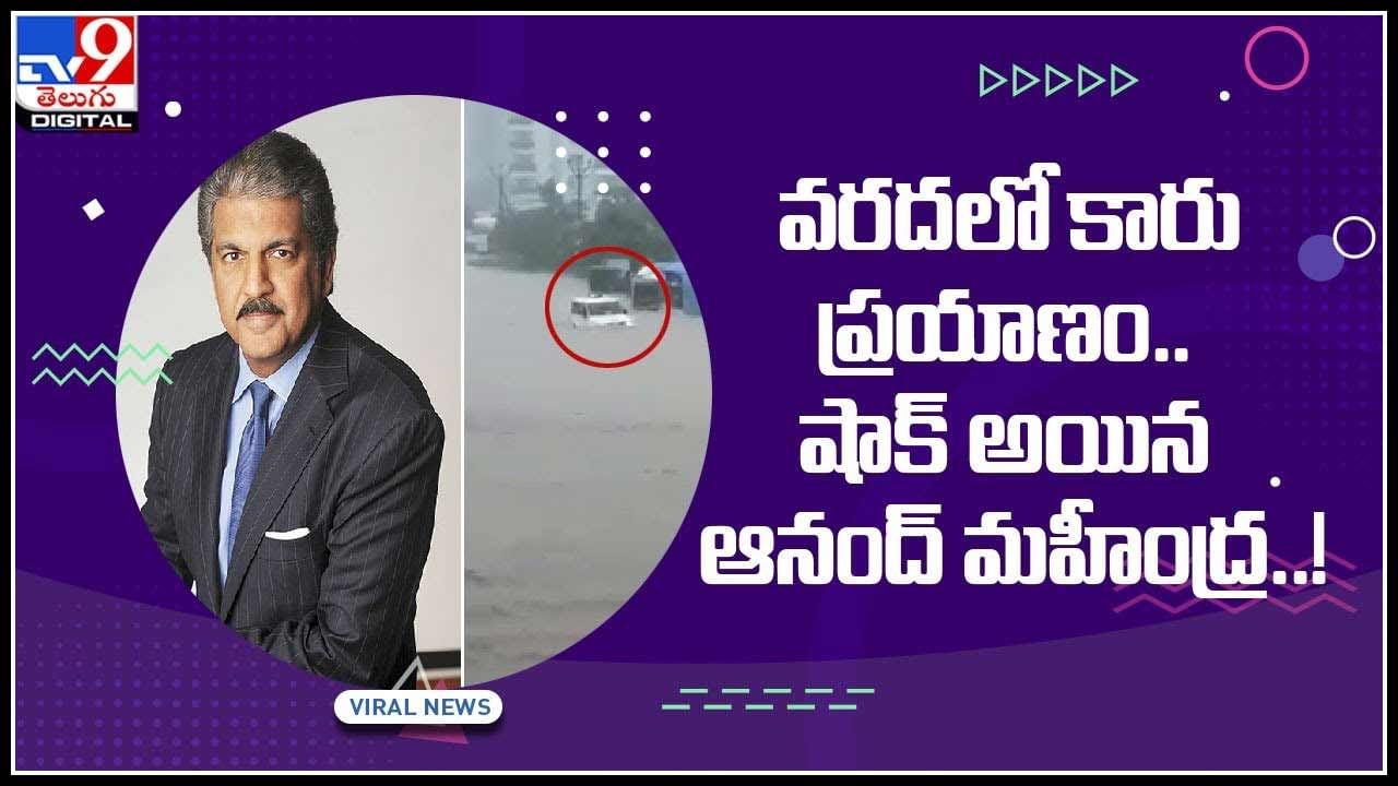 Car In Flood Viral Video: వరద నీటిలో కారు ప్రయాణం.. ఆశ్చర్యపోయానన్న ఆనంద్‌ మహీంద్ర..!(వీడియో)