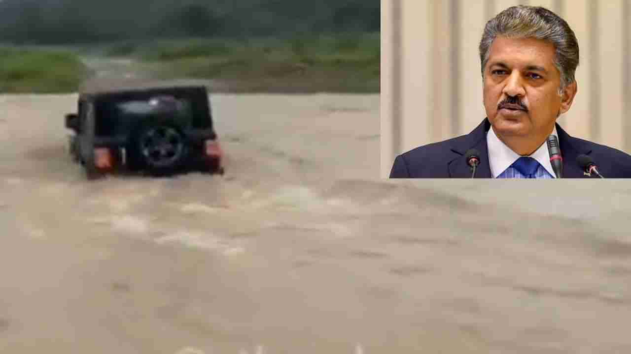 Anand Mahindra: మహీంద్ర వాహనాల స్పీడ్‌ ముందు వరదలు కూడా బలాదూర్‌.. వైరల్‌గా మారిన ఆనంద్‌ మహీంద్ర ట్వీట్‌.