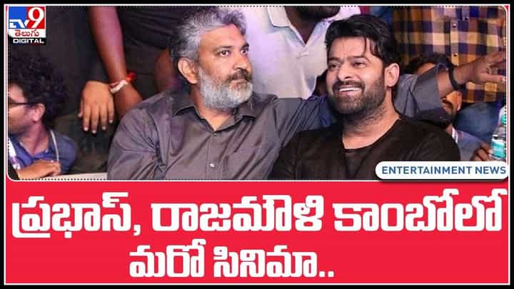 Prabhas, Rajamouli Video: బాహుబలి రిపీట్... ప్రభాస్, రాజమౌళి కాంబోలో మరో సినిమా.. (వీడియో) Prabhas, Rajamouli Video: బాహుబలి రిపీట్... ప్రభాస్, రాజమౌళి కాంబోలో మరో సినిమా.. (వీడియో)