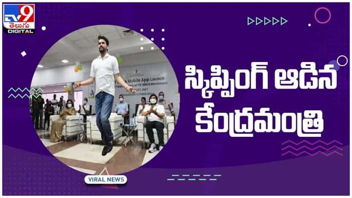 ఫిట్ ఇండియా యాప్ లాంచింగ్.. స్కిప్పింగ్ ఆడిన కేంద్రమంత్రి.. వీడియో ఫిట్ ఇండియా యాప్ లాంచింగ్.. స్కిప్పింగ్ ఆడిన కేంద్రమంత్రి.. వీడియో