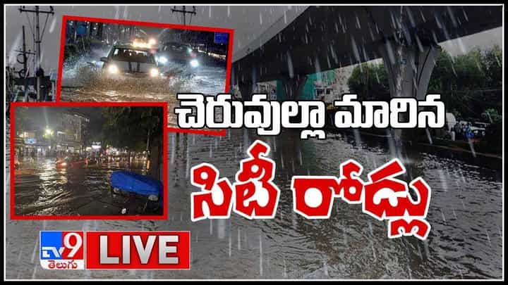 Hyderabad Rains Live Updates Video: హెచ్చరిక .. ఎవరూ బయటకు రావొద్దు..! చెరువుల్లా మారిన సిటీ రోడ్లు..(వీడియో) Hyderabad Rains Live Updates Video: హెచ్చరిక .. ఎవరూ బయటకు రావొద్దు..! చెరువుల్లా మారిన సిటీ రోడ్లు..(వీడియో)