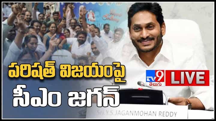 ఆంధ్రప్రదేశ్ పరిషత్ తీర్పు ఏకపక్షం.. పరిషత్ ఘన విజయంపై సీఎం వైఎస్ జగన్.. (లైవ్ వీడియో): CM YS Jagan Live Video. ఆంధ్రప్రదేశ్ పరిషత్ తీర్పు ఏకపక్షం.. పరిషత్ ఘన విజయంపై సీఎం వైఎస్ జగన్.. (లైవ్ వీడియో): CM YS Jagan Live Video.