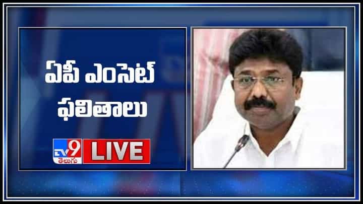 ఏపీ ఎంసెట్ ఫలితాలు లైవ్ వీడియో..: AP EAPCET 2021 Results Live Video. ఏపీ ఎంసెట్ ఫలితాలు లైవ్ వీడియో..: AP EAPCET 2021 Results Live Video.