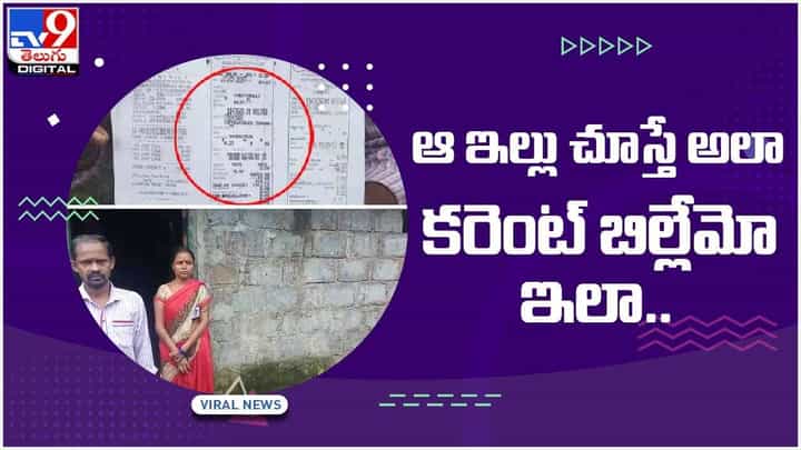 Viral Video: ఆ ఇల్లు చూస్తే అలా.. కరెంట్ బిల్లేమో ఇలా.. విశాఖ జిల్లాలో షాక్ కొడుతున్న విద్యుత్ బిల్లులు.. వీడియో Viral Video: ఆ ఇల్లు చూస్తే అలా.. కరెంట్ బిల్లేమో ఇలా.. విశాఖ జిల్లాలో షాక్ కొడుతున్న విద్యుత్ బిల్లులు.. వీడియో