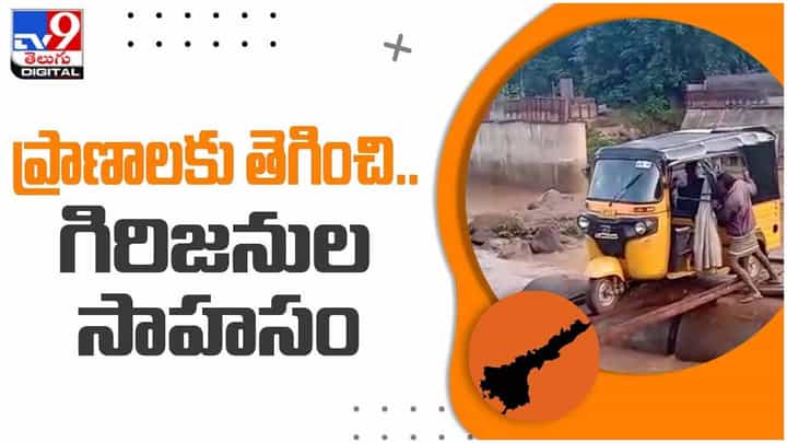 ప్రాణాలకు తెగించి గిరిజనుల సాహసం.. కరెంటు స్తంభాలతో వారధి.. వీడియో ప్రాణాలకు తెగించి గిరిజనుల సాహసం.. కరెంటు స్తంభాలతో వారధి.. వీడియో