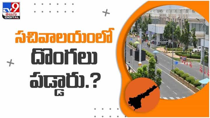 ఏపీ సచివాలయంలో భారీ స్కామ్.. గుట్టురట్టు చేసిన ఏసీబీ.. వీడియో ఏపీ సచివాలయంలో భారీ స్కామ్.. గుట్టురట్టు చేసిన ఏసీబీ.. వీడియో