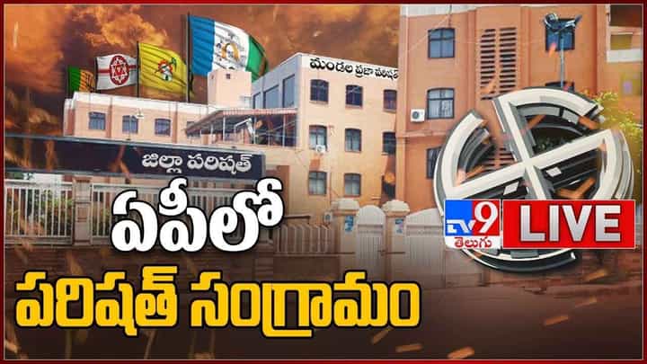 AP MPTC, ZPTC Election Results: ఏపీ పరిషత్ ఫైట్.. నేడే ఎన్నికల కౌంటింగ్ లైవ్ వీడియో AP MPTC, ZPTC Election Results: ఏపీ పరిషత్ ఫైట్.. నేడే ఎన్నికల కౌంటింగ్ లైవ్ వీడియో