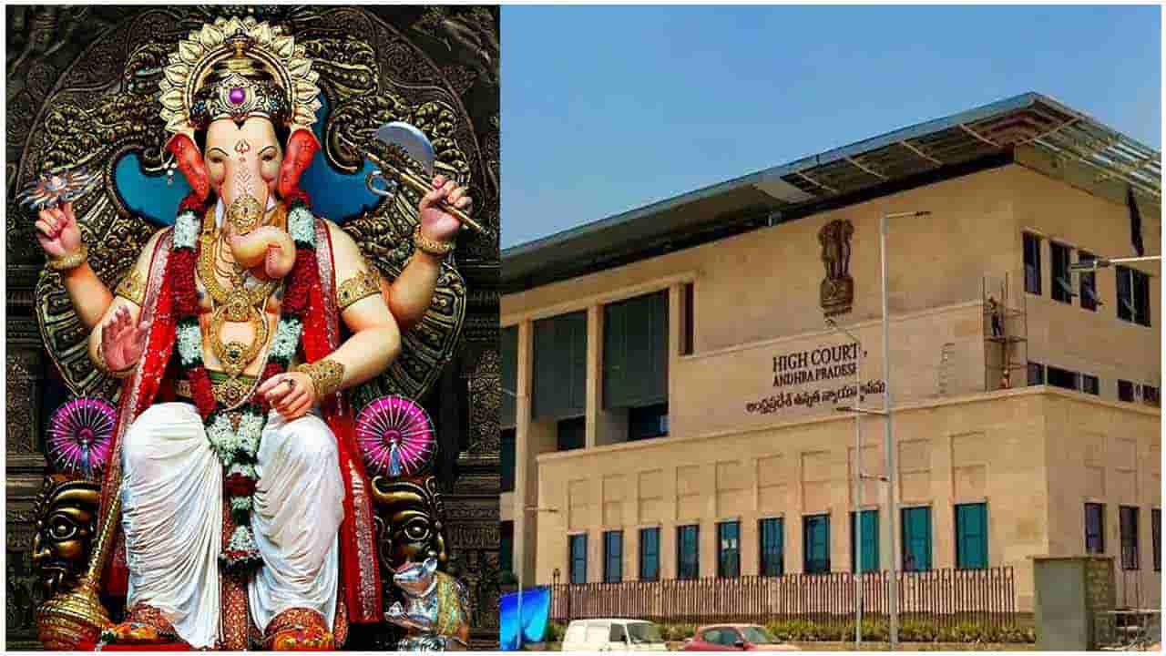 Vinayaka Chaviti: వినాయక చవితి ఉత్సవాలకు ఏపీ హైకోర్టు అనుమతి.. కోవిడ్ నిబంధనలు పాటిస్తూ..