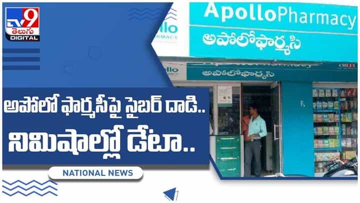 apollo pharmacy: అపోలో ఫార్మసీపై సైబర్ దాడి.. నిమిషాల్లో డేటా.. వీడియో apollo pharmacy: అపోలో ఫార్మసీపై సైబర్ దాడి.. నిమిషాల్లో డేటా.. వీడియో