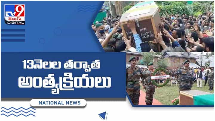 Soldier Body Found: మిస్సైన 13 నెలల తర్వాత పాడైపోయిన స్థితిలో దొరికిన జవాన్ డెడ్బాడీ.. వీడియో Soldier Body Found: మిస్సైన 13 నెలల తర్వాత పాడైపోయిన స్థితిలో దొరికిన జవాన్ డెడ్బాడీ.. వీడియో