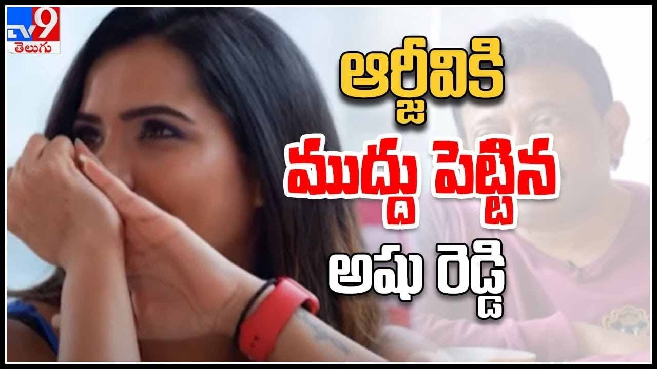 Ashu Reddy Rgv Ashu Reddy-RGV video: బ్యూటీ బోల్డ్ ఇంటర్వ్యూలో రచ్చ.. ఆర్జీవికి ముద్దు ...