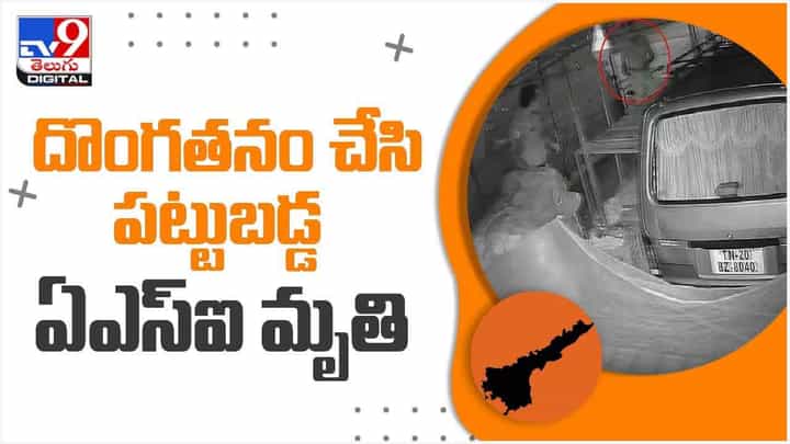 చిత్తూరు జిల్లాలో రిమాండ్ ఖైదీగా ఉన్న ఏఎస్ఐ మృతి.. వీడియో చిత్తూరు జిల్లాలో రిమాండ్ ఖైదీగా ఉన్న ఏఎస్ఐ మృతి.. వీడియో
