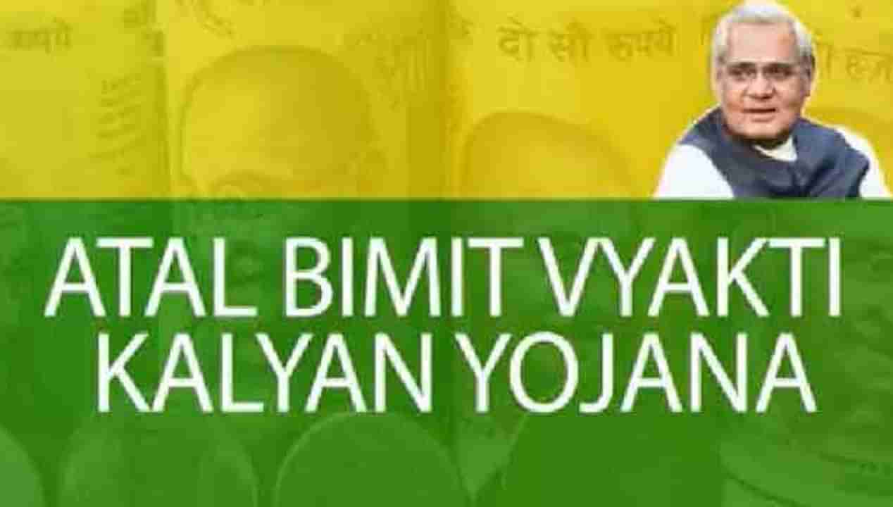 Atal Beemit Vyakthi Kalyan Yojana: శుభవార్త..పథకం మరో ఏడాది పెంచిన ప్రభుత్వం.. ఈ పథకం గురించి పూర్తిగా తెలుసుకోండి!