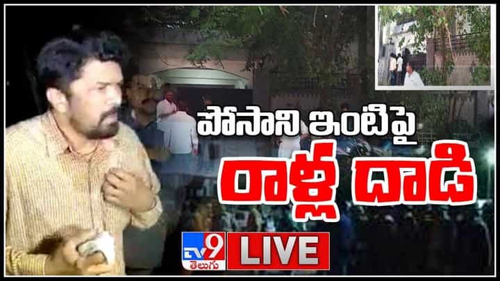 Attack On Posani House Live Video: ముదిరిన పవన్ వర్సెస్ పోసాని యవ్వారం... అర్ధరాత్రి పోసాని ఇంటిపై రాళ్ల దాడి..(లైవ్ వీడియో) Attack On Posani House Live Video: ముదిరిన పవన్ వర్సెస్ పోసాని యవ్వారం... అర్ధరాత్రి పోసాని ఇంటిపై రాళ్ల దాడి..(లైవ్ వీడియో)