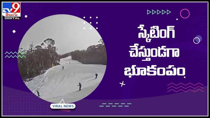 Australia Earthquake Video: మంచులో స్కేటింగ్ చేస్తుండగా భూకంపం.. వైరల్ అవుతున్న వీడియో.. Australia Earthquake Video: మంచులో స్కేటింగ్ చేస్తుండగా భూకంపం.. వైరల్ అవుతున్న వీడియో..