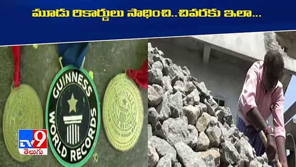 Telangana: 3 సార్లు గిన్నిస్ బుక్ ఆఫ్ వరల్డ్ రికార్డును బద్దలుకొట్టిన వ్యక్తి.. నేడు అప్పడాలు అమ్ముకుంటున్నాడు