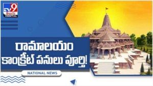 Ayodhya Ram Mandir: అయోధ్య రామాలయం మొదటి దశ పనులు పూర్తి.. 47 పొరలతో కాంక్రీట్‌ బేస్‌తో నిర్మాణం.. వీడియో