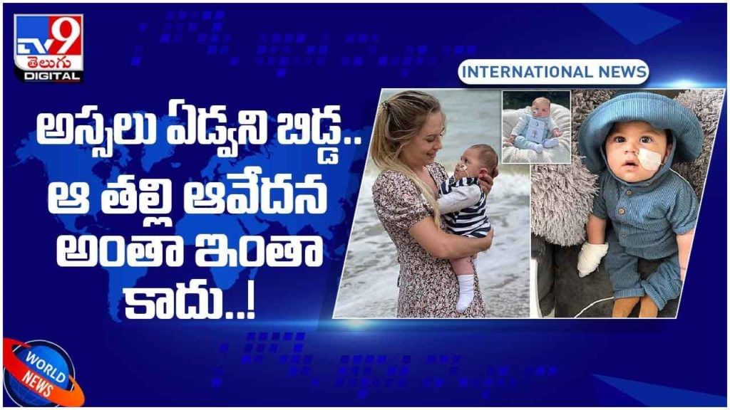 Viral Video: పుట్టినప్పటి నుంచి ఈ బిడ్డ ఏడవలేదు! ఆ తల్లి ఆవేదన అంతా ఇంతా కాదు..! వీడియో Viral Video: పుట్టినప్పటి నుంచి ఈ బిడ్డ ఏడవలేదు! ఆ తల్లి ఆవేదన అంతా ఇంతా కాదు..! వీడియో
