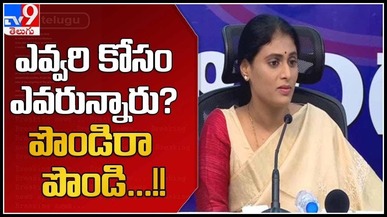 YS Sharmila: ఎవరి కోసం ఎవరున్నారు..?పొండిరా పోండి..!షర్మిలకు షాక్ ల మీద షాక్ లు..!(వీడియో).