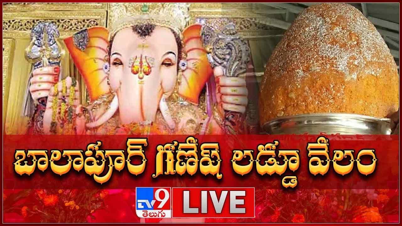 Balapur Ganesh Laddu బాలాపూర్ గణేష్ లడ్డుకు భలే డిమాండ్.. భారీ ధర