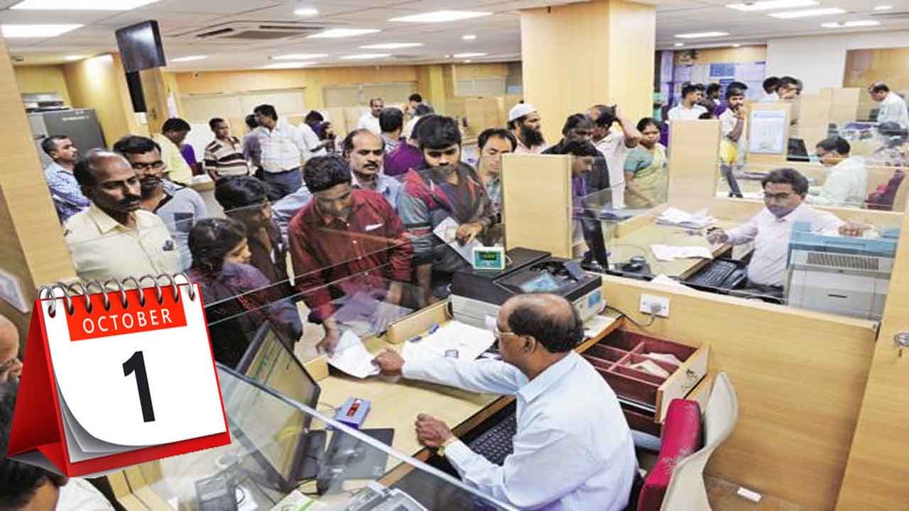 Bank New Rules: మీకు ఈ బ్యాంకుల్లో ఖాతా ఉందా..? అక్టోబర్‌ 1 నుంచి కొత్త నిబంధనలు.. పూర్తి వివరాలు తెలుసుకోండి..!