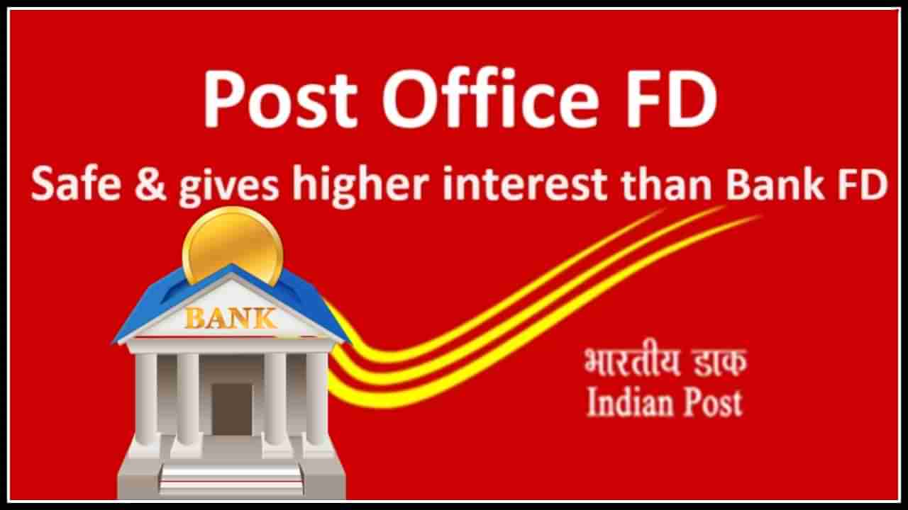 Bank Vs Post office: ఫిక్స్‎డ్ డిపాజిట్‎కు బ్యాంకు బెటరా లేక పోస్ట్ ఆఫీసా..!