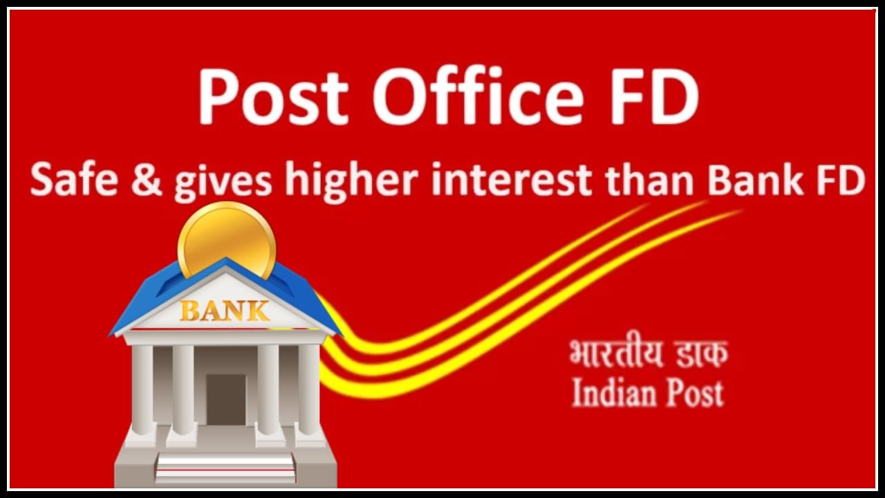 Bank Vs Post office: ఫిక్స్‎డ్ డిపాజిట్‎కు బ్యాంకు బెటరా లేక పోస్ట్ ఆఫీసా..!