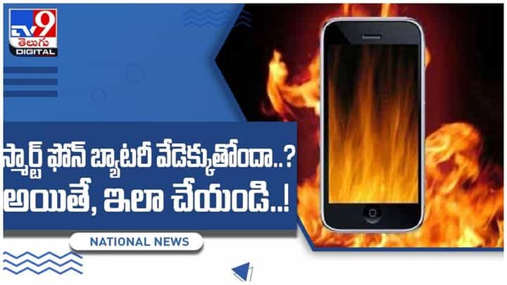 Phone Battery Heat: స్మార్ట్ ఫోన్ బ్యాటరీ వేడెక్కుతోందా..?? అయితే, ఇలా చేయండి.. వీడియో Phone Battery Heat: స్మార్ట్ ఫోన్ బ్యాటరీ వేడెక్కుతోందా..?? అయితే, ఇలా చేయండి.. వీడియో