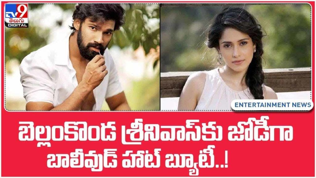 Bellamkonda Srinivas: బెల్లంకొండ శ్రీనివాస్‌‌కు జోడీగా బాలీవుడ్ హాట్ బ్యూటీ..! వీడియో