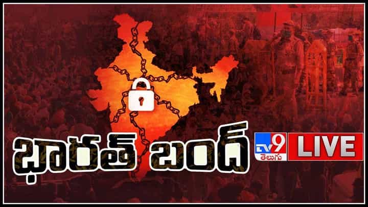 Bharat Bandh Live Video: వ్యవసాయ చట్టాలకు వ్యతిరేకంగా దేశవ్యాప్తంగా మొదలైన 'భారత్ బంద్'.. (లైవ్ వీడియో) Bharat Bandh Live Video: వ్యవసాయ చట్టాలకు వ్యతిరేకంగా దేశవ్యాప్తంగా మొదలైన 'భారత్ బంద్'.. (లైవ్ వీడియో)