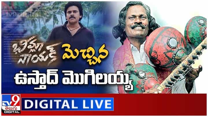 Bheemla Nayak: బీమ్లా నాయక్ మెచ్చిన ఉస్తాద్ మొగిలయ్య.. లైవ్ వీడియో Bheemla Nayak: బీమ్లా నాయక్ మెచ్చిన ఉస్తాద్ మొగిలయ్య.. లైవ్ వీడియో