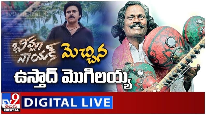 Bheemla Nayak: బీమ్లా నాయక్ మెచ్చిన ఉస్తాద్‌ మొగిలయ్య.. లైవ్ వీడియో