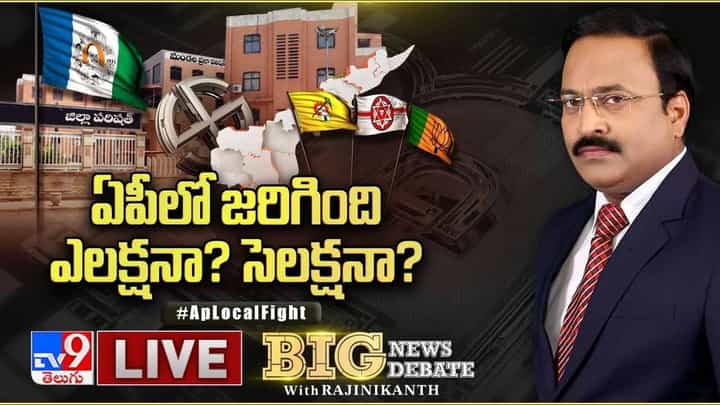 Big News Big Debate: ఏపీలో జరిగింది ఎలక్షనా..? సెలక్షనా..? లైవ్ వీడియో Big News Big Debate: ఏపీలో జరిగింది ఎలక్షనా..? సెలక్షనా..? లైవ్ వీడియో