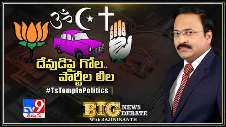 Big News Big Debate: దేవుడిపై గోల.. పార్టీల లీల..! బండి సంజయ్ వ్యాఖ్యలపై అభిప్రాయం.. లైవ్ వీడియో. Big News Big Debate: దేవుడిపై గోల.. పార్టీల లీల..! బండి సంజయ్ వ్యాఖ్యలపై అభిప్రాయం.. లైవ్ వీడియో.