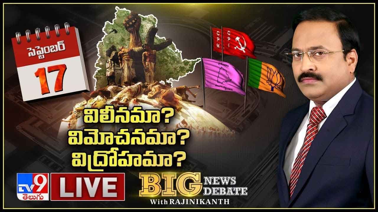 Big News Big Debate: తెలంగాణ విమోచనా, విలీనమా, విద్రోహమా..?? లైవ్ వీడియో
