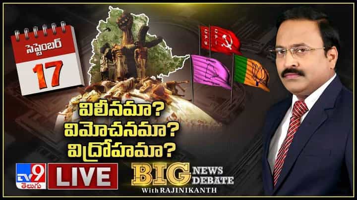Big News Big Debate: తెలంగాణ విమోచనా, విలీనమా, విద్రోహమా..?? లైవ్ వీడియో Big News Big Debate: తెలంగాణ విమోచనా, విలీనమా, విద్రోహమా..?? లైవ్ వీడియో