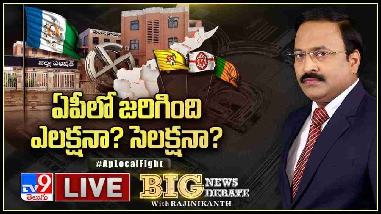 Big News Big Debate: ఏపీలో జరిగింది ఎలక్షనా.. సెలక్షనా.. ఫలితాలపై పార్టీల మధ్య మాటల యుద్ధం..