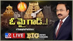 Big News Big Debate: దేవాదాయశాఖ రద్దు చేయాలి..? లైవ్ వీడియో